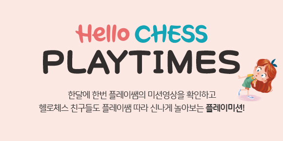 Hello CHESS 온라인매거진 - 4월 PLAY TIMES