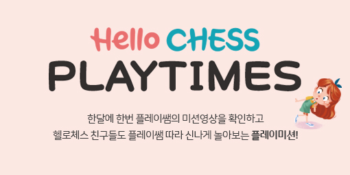Hello CHESS 온라인매거진 - 4월 PLAY TIMES