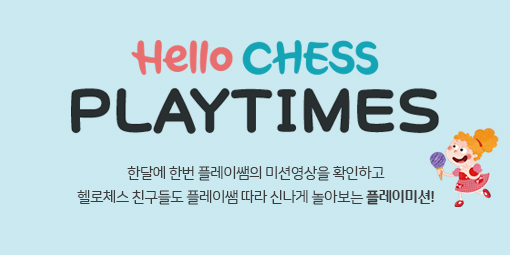Hello CHESS 온라인매거진 - 5월 PLAY TIMES