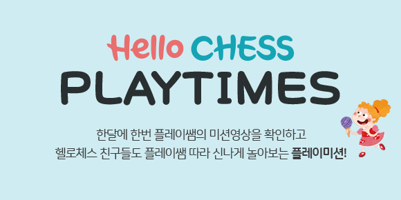 Hello CHESS 온라인매거진 - 5월 PLAY TIMES