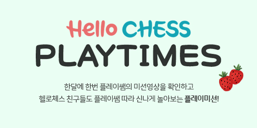 Hello CHESS 온라인매거진 - 6월 PLAY TIMES