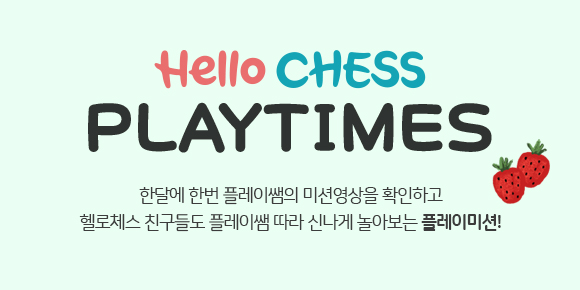 Hello CHESS 온라인매거진 - 6월 PLAY TIMES