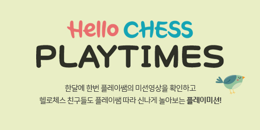Hello CHESS 온라인매거진 - 7월 PLAY TIMES