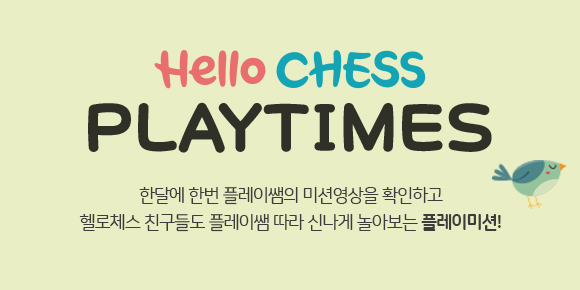 Hello CHESS 온라인매거진 - 7월 PLAY TIMES