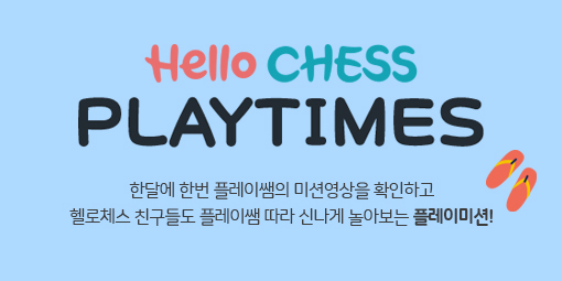 Hello CHESS 온라인매거진 - 8월 PLAY TIMES