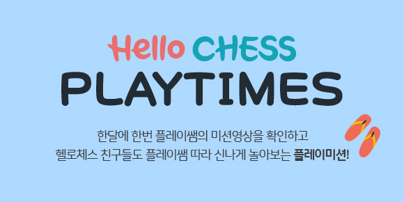 Hello CHESS 온라인매거진 - 8월 PLAY TIMES