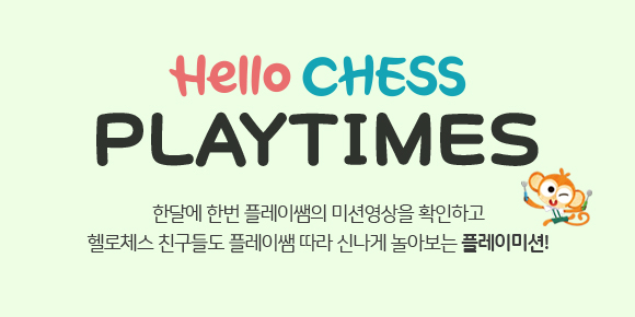 Hello CHESS 온라인매거진 - 9월 PLAY TIMES