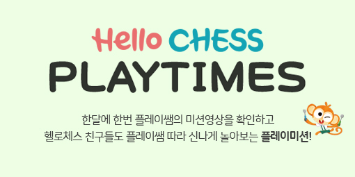 Hello CHESS 온라인매거진 - 9월 PLAY TIMES