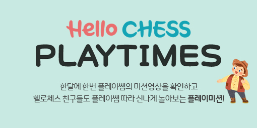 Hello CHESS 온라인매거진 - 10월 PLAY TIMES