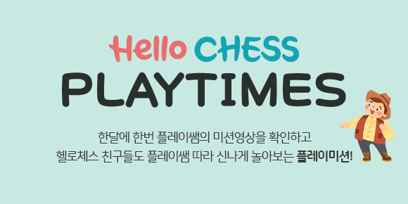 Hello CHESS 온라인매거진 - 10월 PLAY TIMES