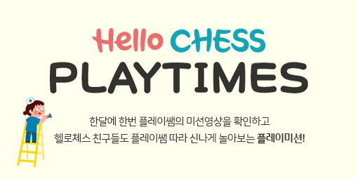 Hello CHESS 온라인매거진 - 11월 PLAY TIMES
