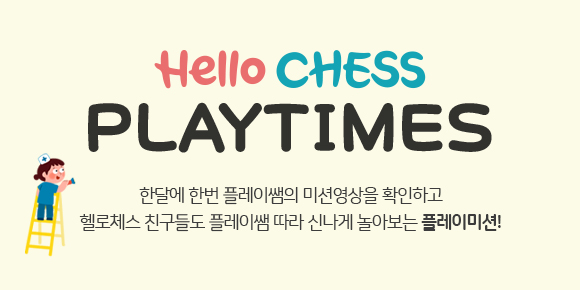 Hello CHESS 온라인매거진 - 11월 PLAY TIMES