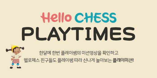 Hello CHESS 온라인매거진 - 12월 PLAY TIMES