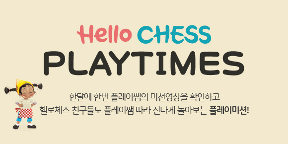 Hello CHESS 온라인매거진 - 12월 PLAY TIMES
