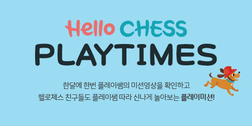Hello CHESS 온라인매거진 - 1월 PLAY TIMES
