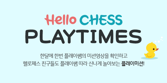 Hello CHESS 온라인매거진 - 2월 PLAY TIMES