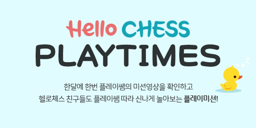 Hello CHESS 온라인매거진 - 2월 PLAY TIMES