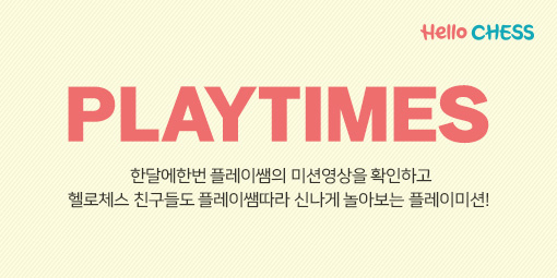 Hello CHESS 온라인매거진 - 3월 PLAY TIMES