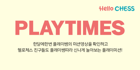 Hello CHESS 온라인매거진 - 3월 PLAY TIMES